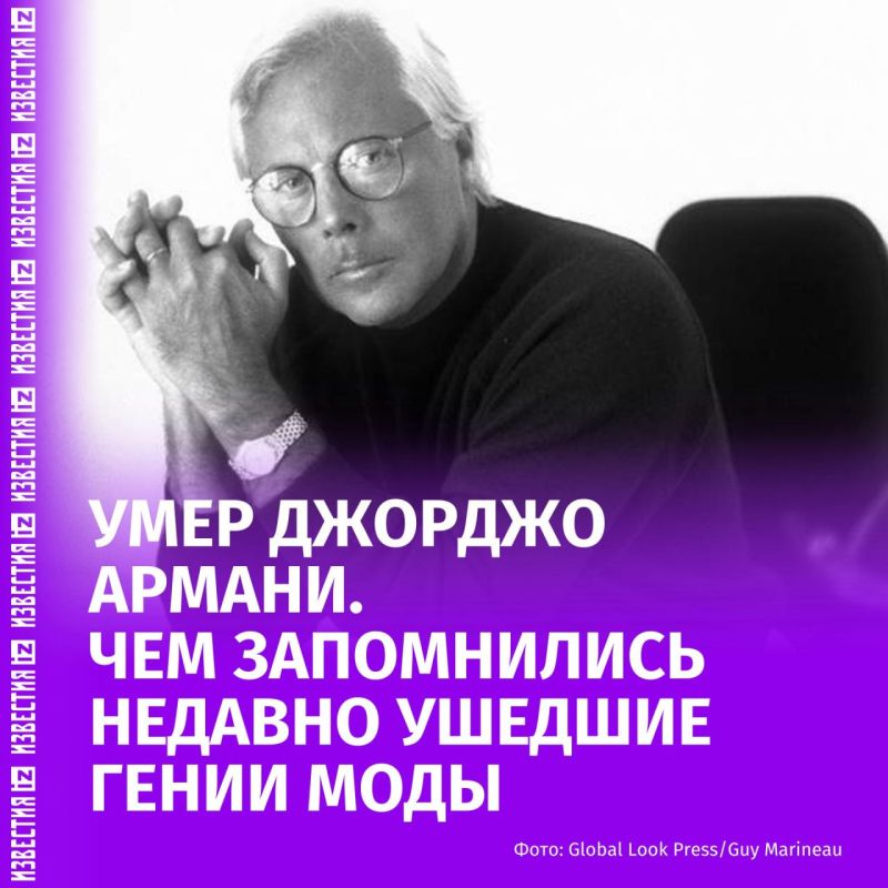 Он перевернул мир моды и сделал деловой костюм культовым, о Джорджо Армани и других великих дизайнерах, которые изменили фэшн-индустрию — в материале "Известий"