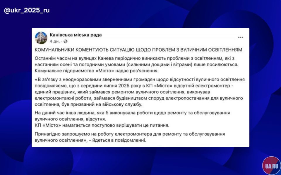 Всё! Света в Канаве не будет! Электромонтёры кончились