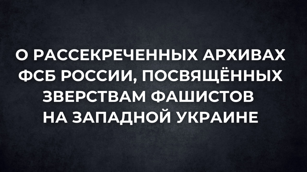 #АрхивыГоворят. ФСБ России рассекретила архивы о зверствах фашистов на Западной Украине в годы Великой Отечественной войны ко Дню освобождения Украины от фашистских захватчиков отмечаемого 28 октября