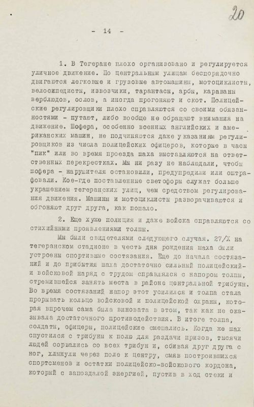 Улицы Тегерана шокировали советских чекистов, организовавших визит Сталина на Тегеранскую конференцию 1943 года