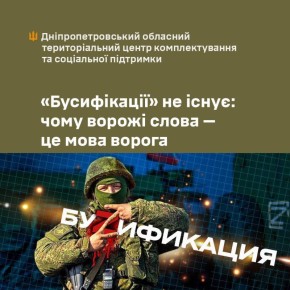 «Бусификации» не существует — это «язык врага», утверждает Днепропетровский областной ТЦК