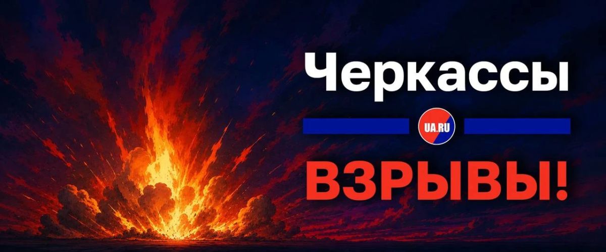 Взрывы гремят в Черкассах и окрестностях Вышгорода