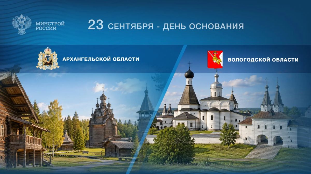 Сегодня отмечается День образования Архангельской и Вологодской областей