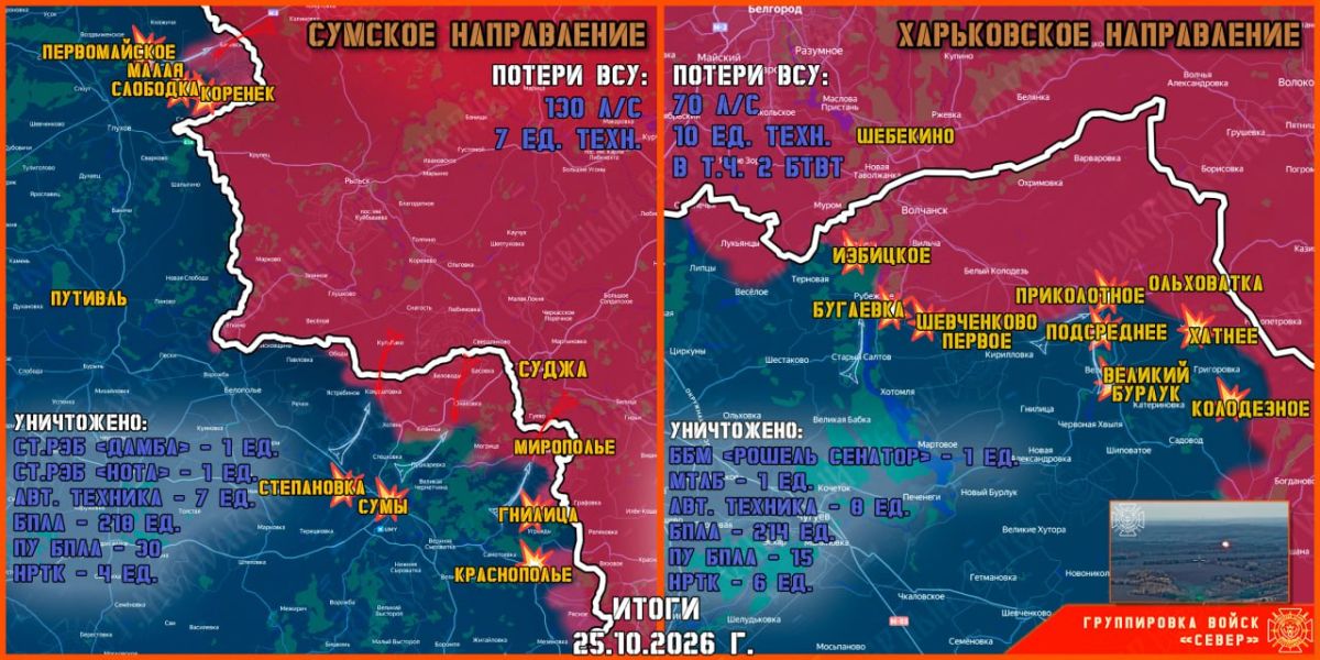 25 октября группировка войск "Север" продолжила создание полосы безопасности в Харьковской и Сумской областях
